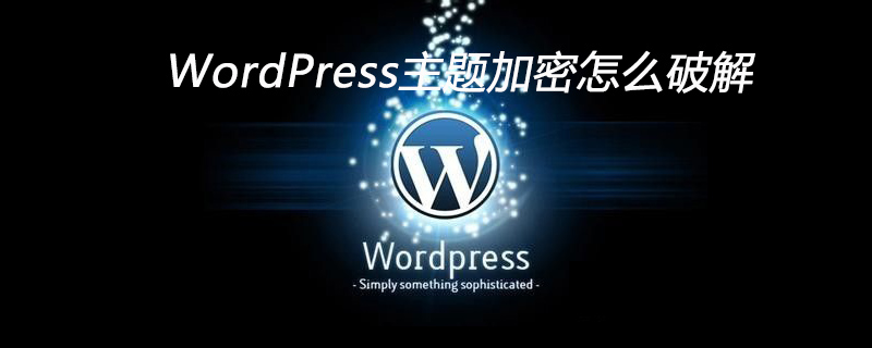 WordPress主题加密怎么破解