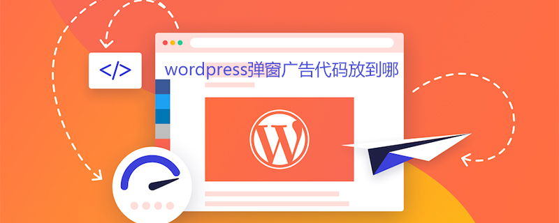 wordpress弹窗广告代码放到哪