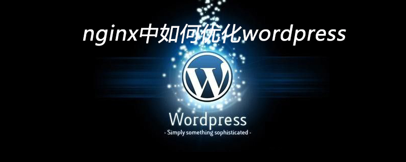 nginx中如何优化wordpress