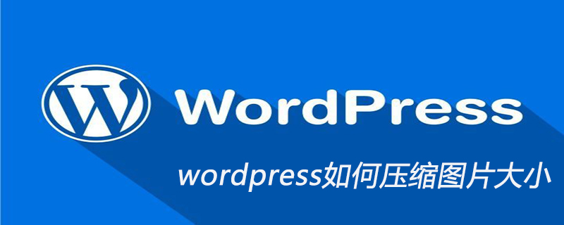 wordpress如何压缩图片大小