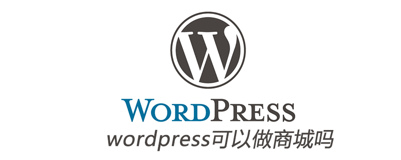 wordpress可以做商城吗