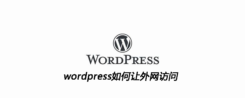 wordpress如何让外网访问