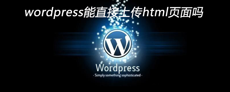 wordpress能直接上传html页面吗