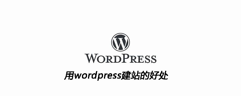 用wordpress建站的好处