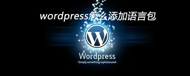 wordpress怎么添加语言包