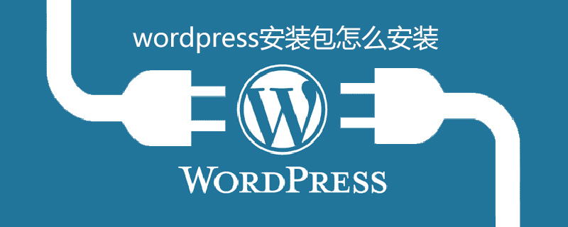 wordpress安装包怎么安装