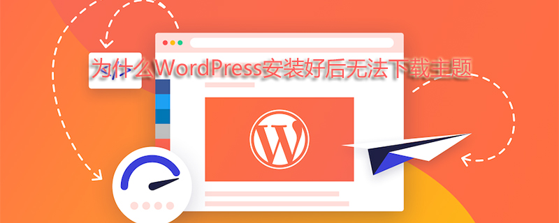 为什么WordPress安装好后无法下载主题