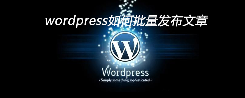 wordpress如何批量发布文章