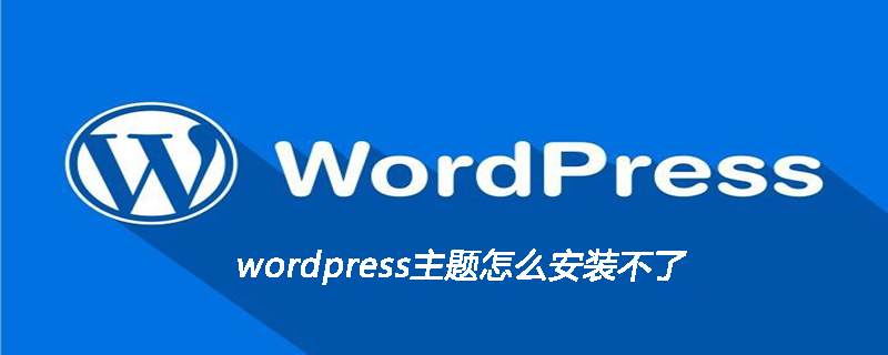 wordpress主题怎么安装不了