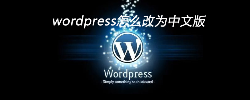 wordpress怎么改为中文版