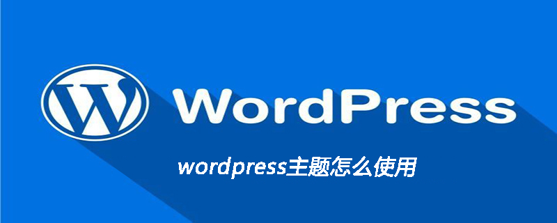 wordpress主题怎么使用