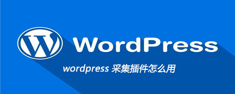 wordpress 采集插件怎么用