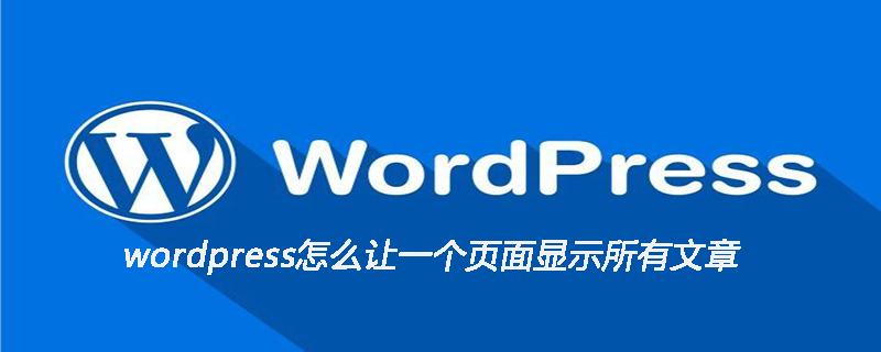 wordpress怎么让一个页面显示所有文章