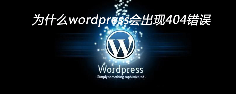 为什么wordpress会出现404错误