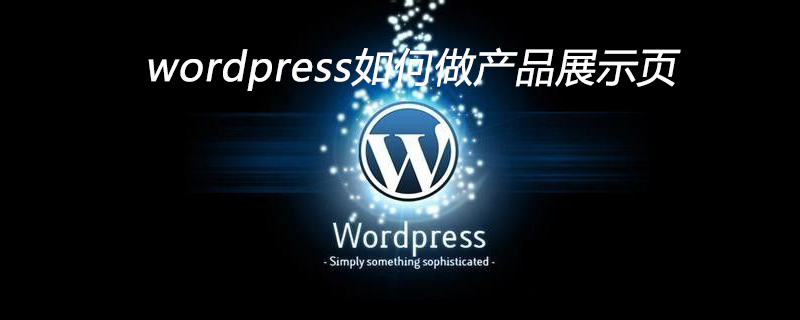 wordpress怎么做产品展示页