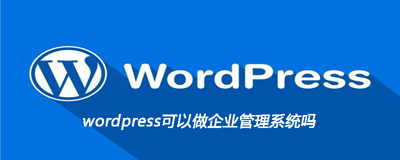 wordpress可以做企业管理系统吗