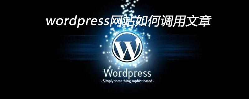 wordpress网站如何调用另外一个网站的文章