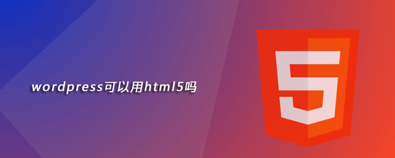 wordpress可以用html5吗