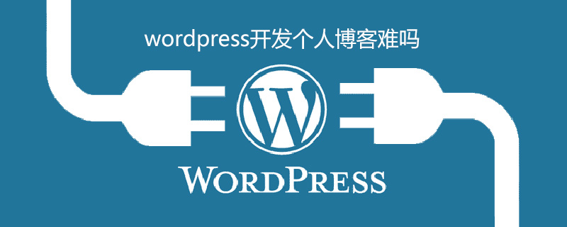 wordpress开发个人博客难吗