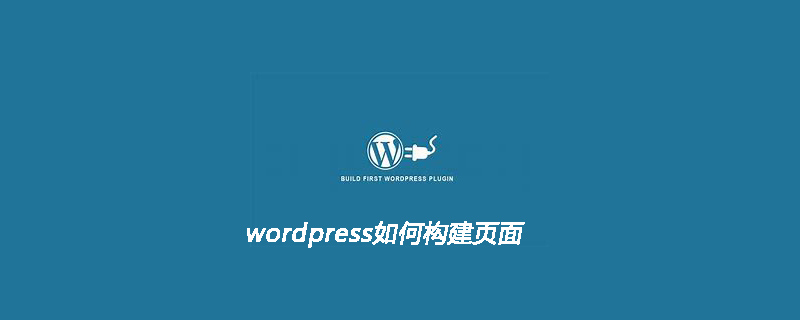 wordpress如何构建页面