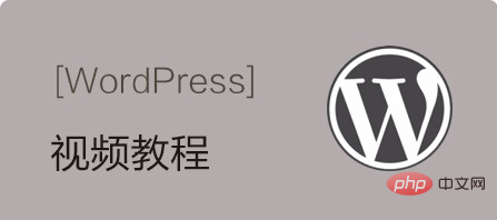 WordPress视频教程