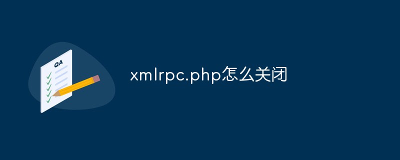 xmlrpc.php怎么关闭