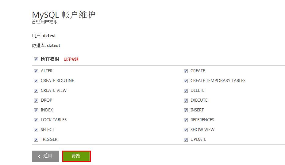 数据库权限更改