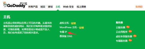 GoDaddy 专属IP购买