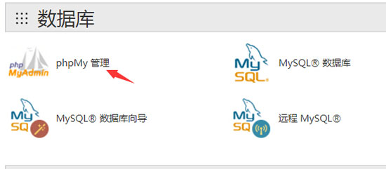 cPanel面板数据库phpMy管理