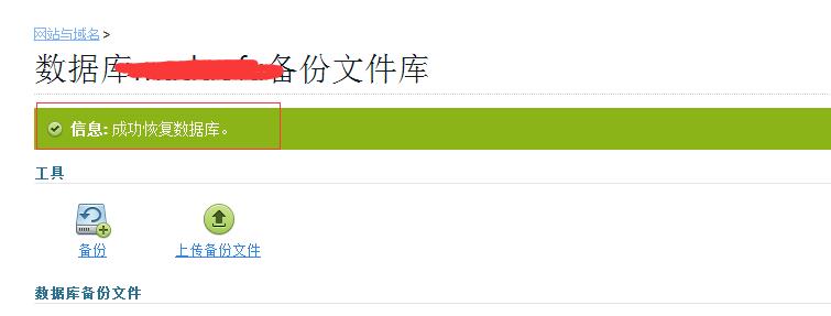 成功恢复数据库