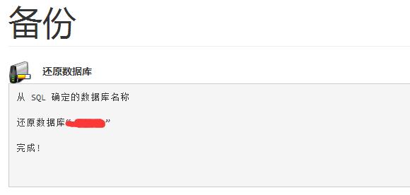 成功还原Linux主机数据库