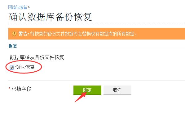 确认数据库备份恢复