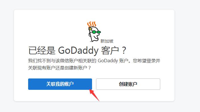 关联GoDaddy账户