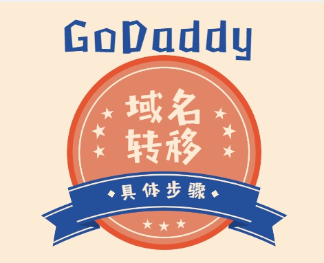 GoDaddy：将域名转出的步骤教程