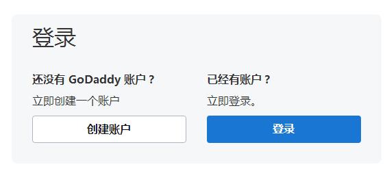 登录或创建GoDaddy账户