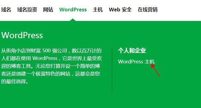 GoDaddy WordPress主机购买教程