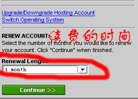 选择续费的期限