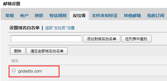 GoDaddy域名添加到白名单