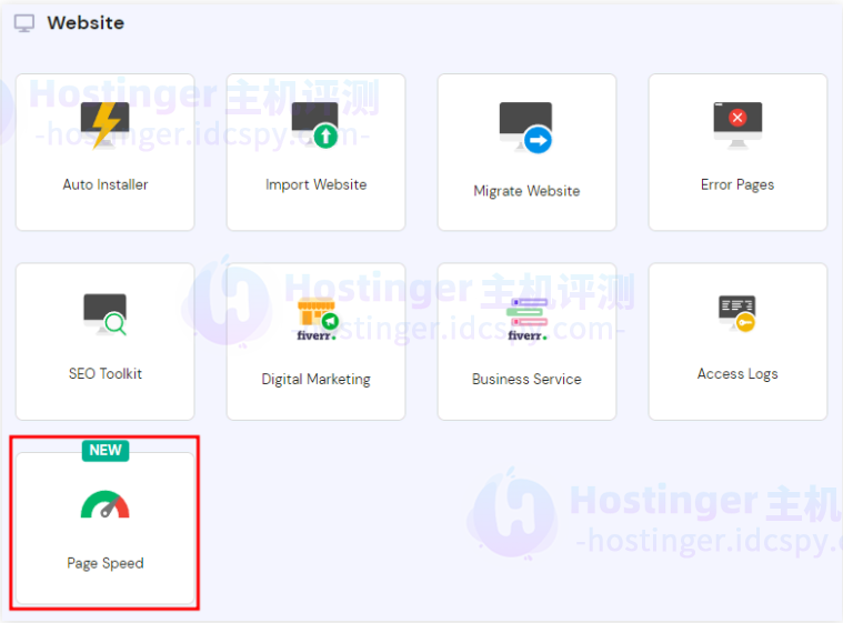 Hostinger面板PageSpeed功能可优化加载时间过程