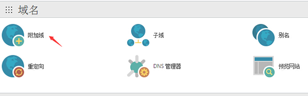 BlueHost主机添加多个域名可以吗?