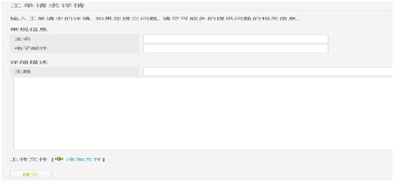 提交工单信息等待回复