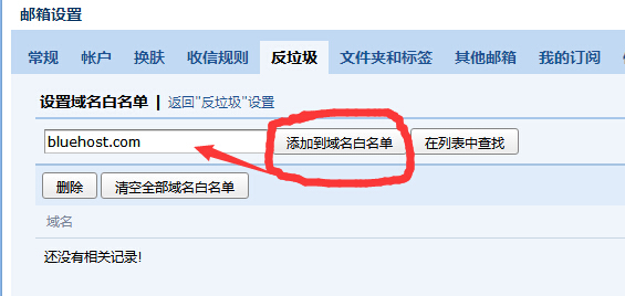 BlueHost域名添加到白名单