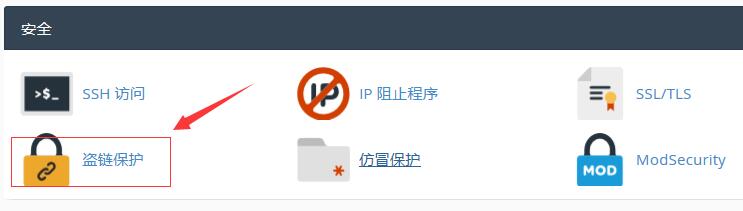 BlueHost空间图片防盗链设置的方法