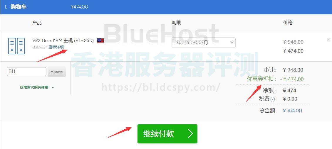 BlueHost VPS购物车页面