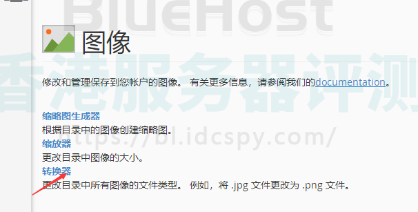 BlueHost主机图片格式转换图文教程