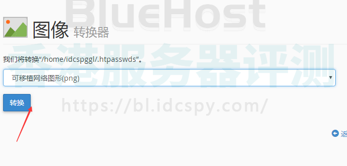 BlueHost主机图片格式转换图文教程