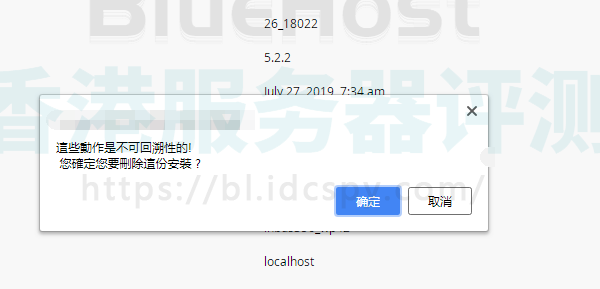 bluehost主机卸载程序再次确认页面