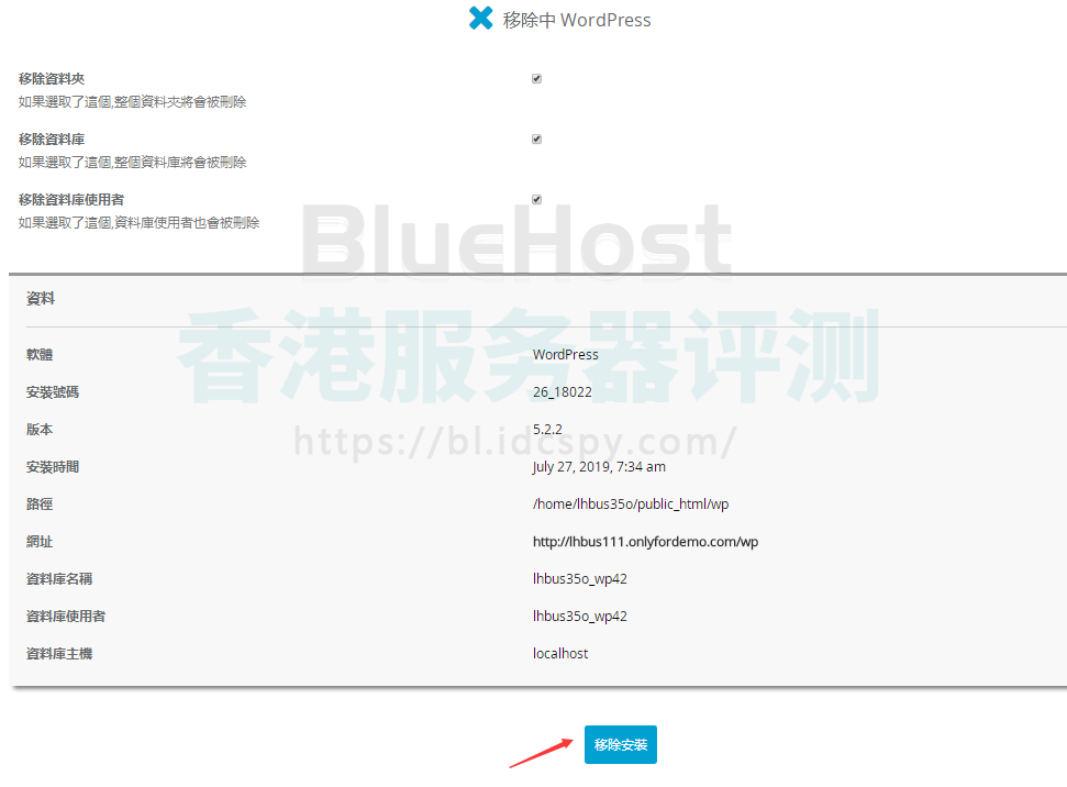 bluehost主机卸载程序确认页面