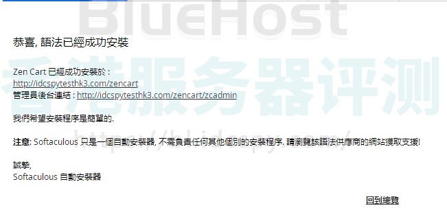 BlueHost主机安装ZenCart成功页面