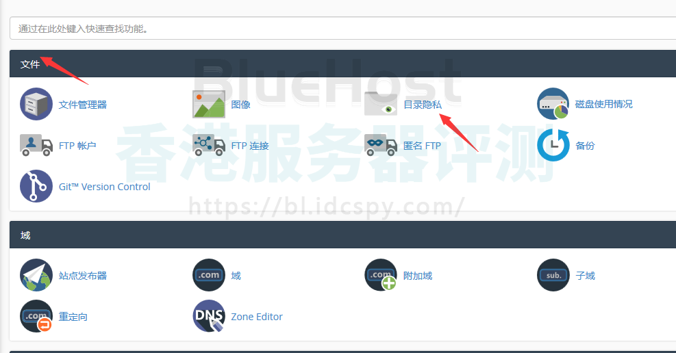 BlueHost主机cPanel面板目录隐私设置图文教程